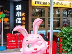 -杨小佳·齐齐哈尔烤肉·烤串(广州店)