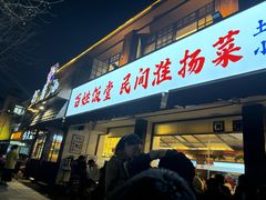 -打酱油·非遗淮扬菜(瘦西湖梅岭店)