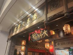 -南京大牌档(青岛万象城店)
