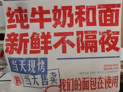-红星前进面包牛奶公司(君太店)
