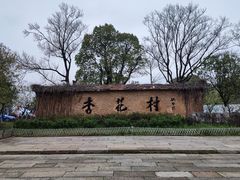 -杏花村文化旅游区