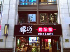 门面-腰子哥烤串(石佛营炫特店)