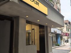 -村口大树(长乐路店)