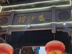 -捞沙巷