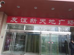 -友谊新天地广场(金街店)