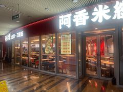 -阿香米线(乐客城店)