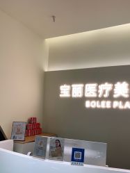 -重庆宝丽医疗美容