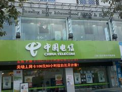 -中国电信(解放三路营业厅)