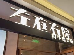 -左庭右院鲜牛肉火锅(浦江欢乐颂店)