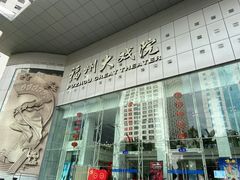 -福州大戏院
