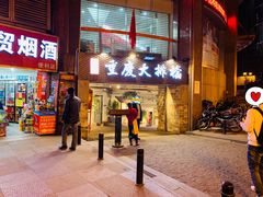门面-庆合府重庆大排档(紫都城店)