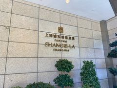 -怡咖啡海鲜自助餐厅(浦东香格里拉店)