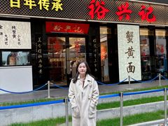 -裕兴记•蟹黄面馆(人民广场店)