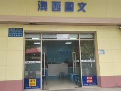 -澳西图文快印·印能达·商务印刷·广告制作安装
