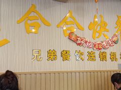 -合合自助快餐(六顺店)