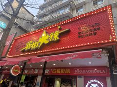 门面-冒椒火辣(奎星楼街店)