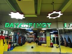 -大焱搏击·泰拳·拳击俱乐部(大柏树店)