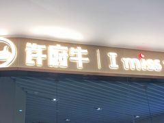 门面-许府牛火锅(湖滨银泰in77E区店)