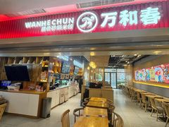 -万和春排骨砂锅米饭(新业广场店)