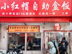 -小红帽自助盒饭(御点江山店)
