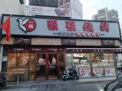-强强烧烤·宵夜(方庄店)