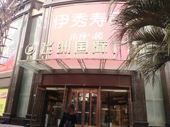 -飞洲国际广场