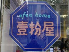 -壹粉屋新疆炒米粉(建外SOHO东区店)