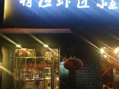 -有位虾匠·香辣蟹·小龙虾(李村店)