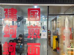 -建国蚵煎蚵面