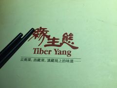 -缘生态云南菜·野生菌庭院餐厅(华侨城店)