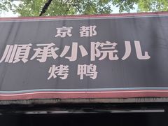 -顺承小院儿
