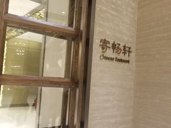 -太湖饭店·寄畅轩中餐厅