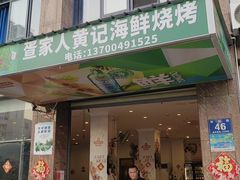 -疍家人黄记海鲜火烧烤