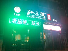 -孙三拨按摩拨筋(五一路店)