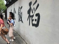 -鱼食饭稻·苏浙土菜17年老馆子(平江路店)