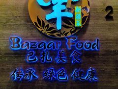 -巴扎美食·新疆菜·西域歌舞表演餐厅(新疆大厦店)