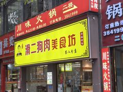 -滑二狗肉美食坊(国龙店)