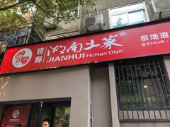 门面-建辉湖南土菜馆(南大街店)