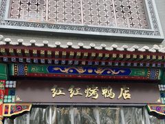 -红红烤鸭店(西单店)