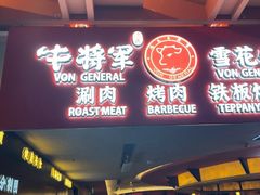 -牛将军•涮肉•烤肉(北京王府井·故宫店)