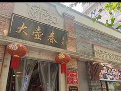 门面-大壶春生煎(四川中路店)