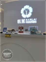 -韩莱科技美肤连锁