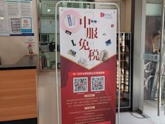-国药中服免税(北京坊店)