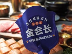 -金会长自助海鲜·烤肉(人民广场店)