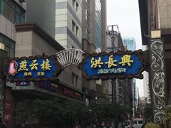 -洪长兴(广西北路店)