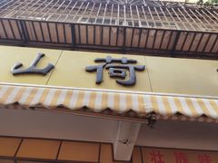 -文山荷鲜居(翠湖店)