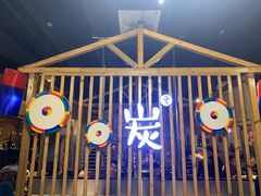 -唯成•韩国炭火烤肉 유성고기