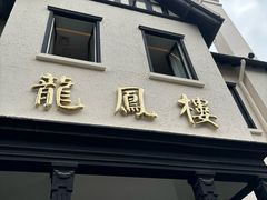 -香港龙凤楼(巨鹿路洋房店)