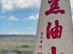 -黑油山景区