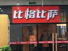 门面-比格比萨自助(国展店)
